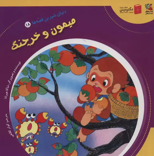 جلد کتاب دنیای شیرین قصه ها 18 (میمون و خرچنگ)،(گلاسه)