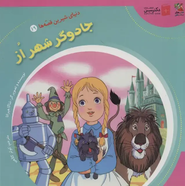 جلد کتاب دنیای شیرین قصه ها 19 (جادوگر شهر از)،(گلاسه)