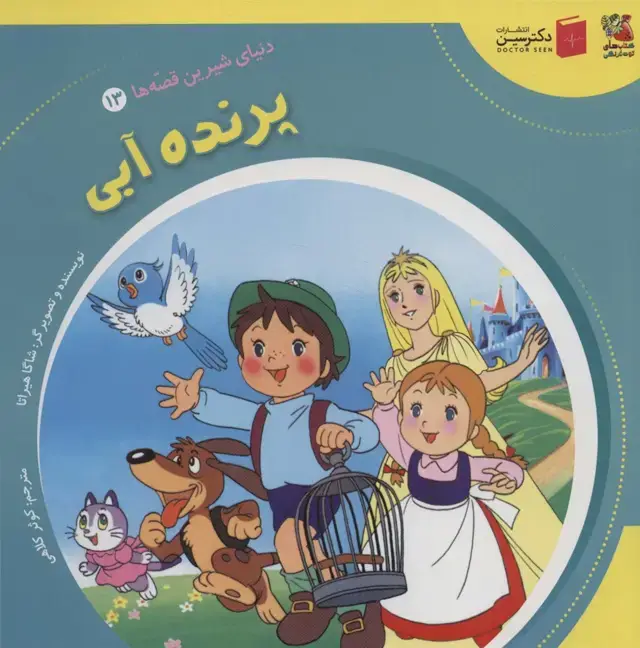 جلد کتاب دنیای شیرین قصه ها 13 (پرنده آبی)،(گلاسه)