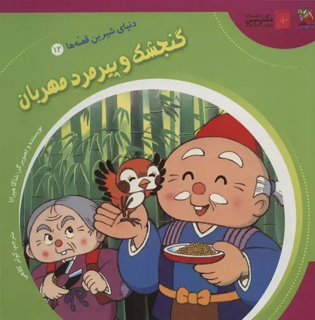 جلد کتاب دنیای شیرین قصه ها 12 (گنجشک و پیرمرد مهربان)،(گلاسه)