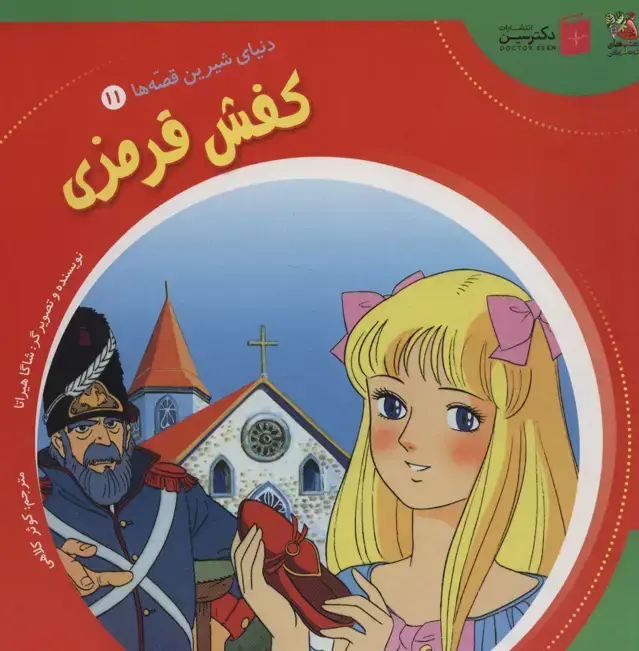 جلد کتاب دنیای شیرین قصه ها 11 (کفش قرمزی)،(گلاسه)
