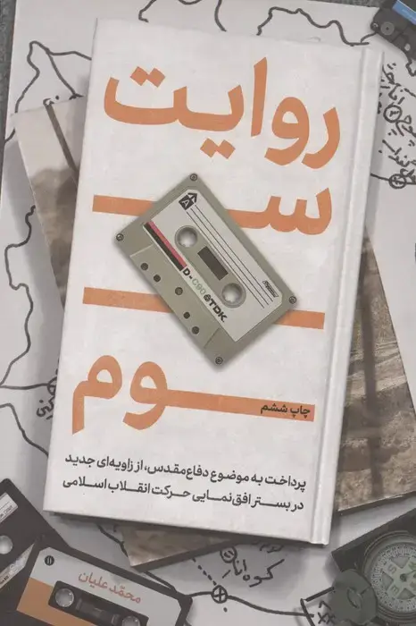 جلد کتاب روایت سوم