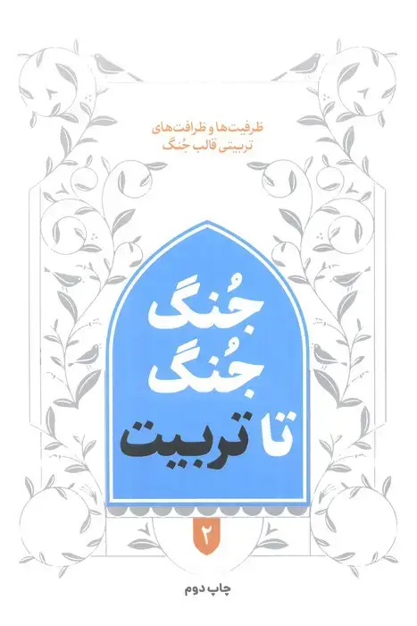جلد کتاب جنگ جنگ تا تربیت 2 (ظرفیت ها و ظرافت های تربیتی قالب جنگ)
