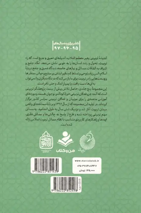 جلد کتاب موثران تربیتی (تربیت اسلامی از نگاه رهبر فرزانه انقلاب 3)