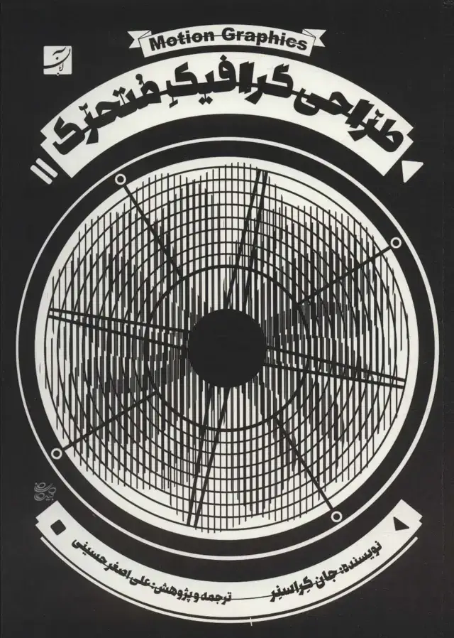 جلد کتاب طراحی گرافیک متحرک،همراه با دی وی دی