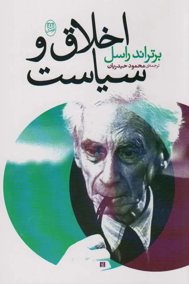جلد کتاب اخلاق و سیاست