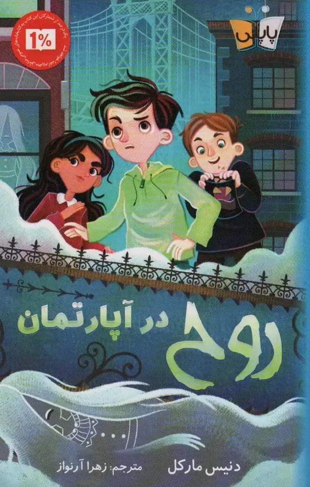 جلد کتاب روح در آپارتمان