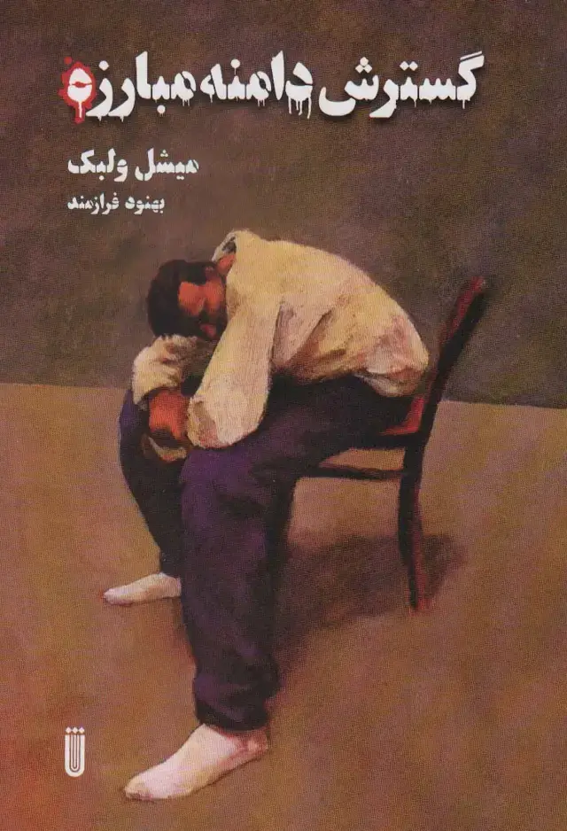 جلد کتاب گسترش دامنه مبارزه