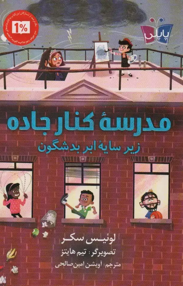 جلد کتاب مدرسه کنار جاده زیر سایه ابر بد شگون