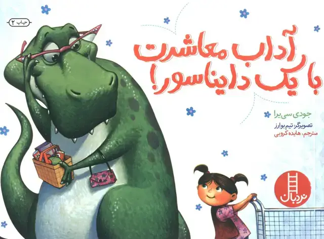 جلد کتاب آداب معاشرت با یک دایناسور! (گلاسه)