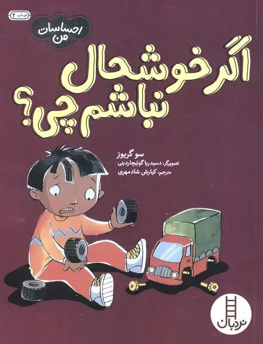 جلد کتاب اگر خوشحال نباشم چی؟ (احساسات من)،(گلاسه)