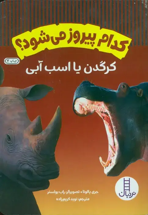 جلد کتاب کدام پیروز می شود؟ (کرگدن یا اسب آبی)،(گلاسه)
