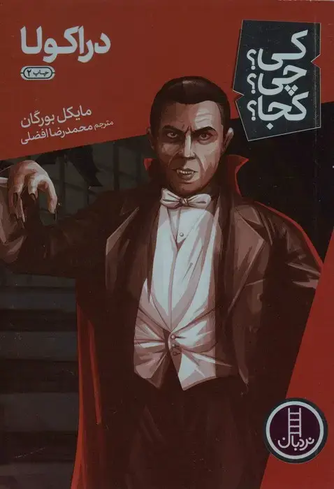 جلد کتاب کی؟چی؟کجا؟23 (دراکولا)