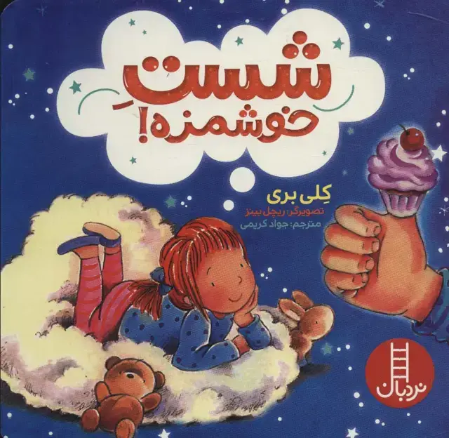 جلد کتاب شست خوشمزه! (گلاسه)