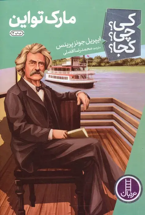 جلد کتاب مارک تواین (کی؟چی؟کجا؟12)