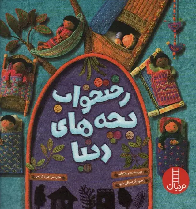 جلد کتاب رختخواب بچه های دنیا (گلاسه)
