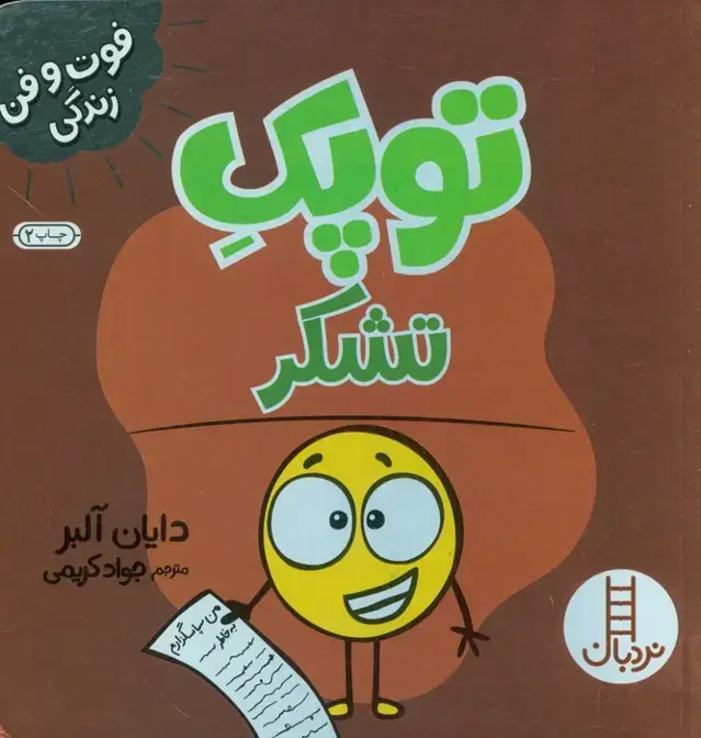 جلد کتاب توپک تشکر (فوت و فن زندگی)