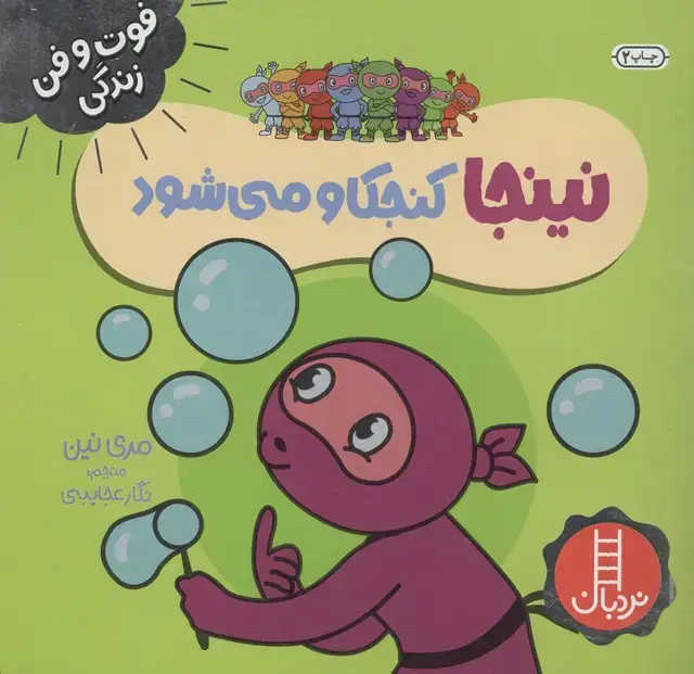 جلد کتاب نینجا کنجکاو می شود (فوت و فن زندگی)،(گلاسه)
