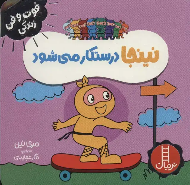 جلد کتاب نینجا درستکار می شود (فوت و فن زندگی)،(گلاسه)