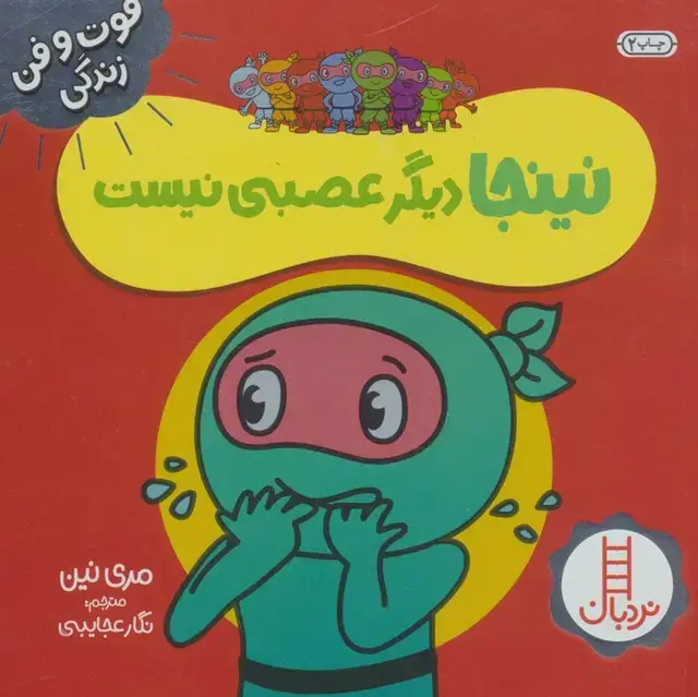 جلد کتاب نینجا دیگر عصبی نیست (فوت و فن زندگی)،(گلاسه)
