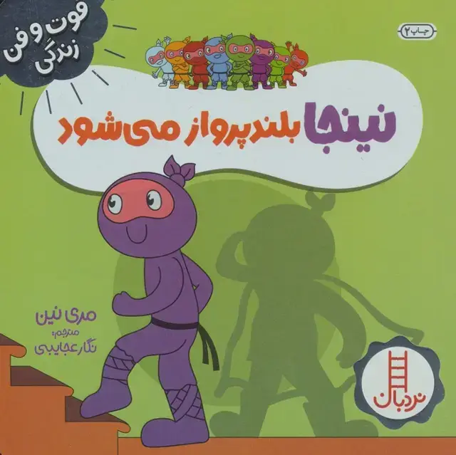 جلد کتاب نینجا بلند پرواز می شود (فوت و فن زندگی)،(گلاسه)