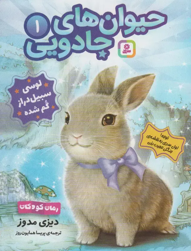 جلد کتاب حیوان های جادویی 1 (لوسی سبیل دراز گم شده)