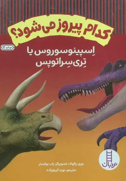 جلد کتاب کدام پیروز می شود؟ (اسپینوسوروس یا تری سراتوپس)،(گلاسه)