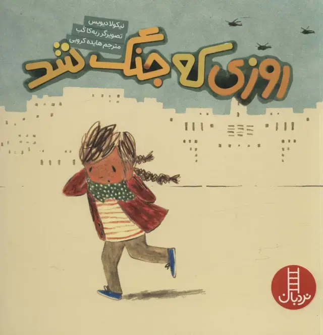 جلد کتاب روزی که جنگ شد (گلاسه)