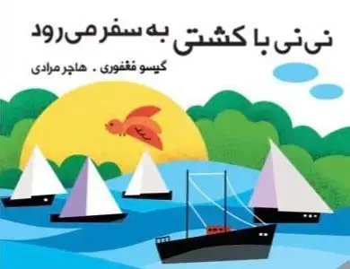 جلد کتاب نی نی با کشتی به سفر می رود (مجموعه کتاب پارچه ای دور تختی)