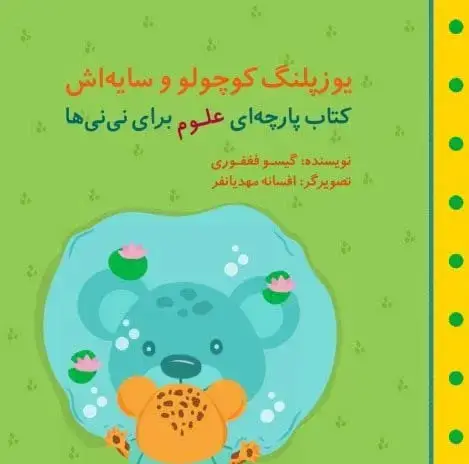 جلد کتاب یوزپلنگ کوچولو و سایه اش (مجموعه کتاب پارچه ای علوم برای نی نی ها)