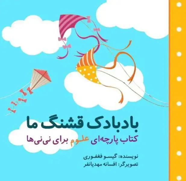 جلد کتاب بادبادک قشنگ ما (مجموعه کتاب پارچه ای علوم برای نی نی ها)
