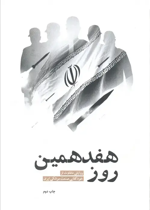 جلد کتاب هفدهمین روز (روایتی متفاوت از خودکفایی صنعت موشکی ایران)