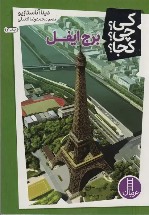 جلد کتاب کی؟چی؟کجا؟13 (برج ایفل)