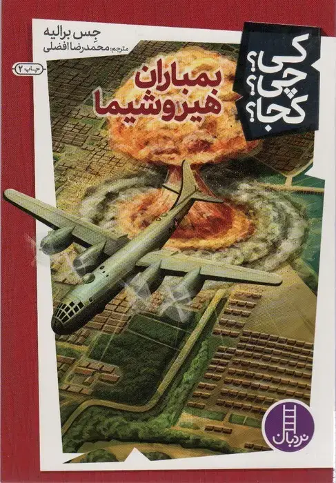 جلد کتاب کی؟چی؟کجا؟14 (بمباران هیروشیما)