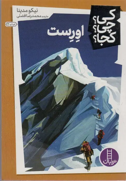 جلد کتاب کی؟چی؟کجا؟15 (اورست)