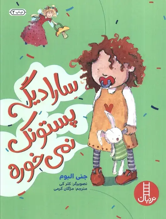 جلد کتاب سارا دیگه پستونک نمی خوره (گلاسه)