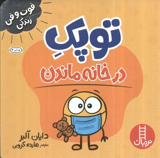 جلد کتاب توپک در خانه ماندن (فوت و فن زندگی)