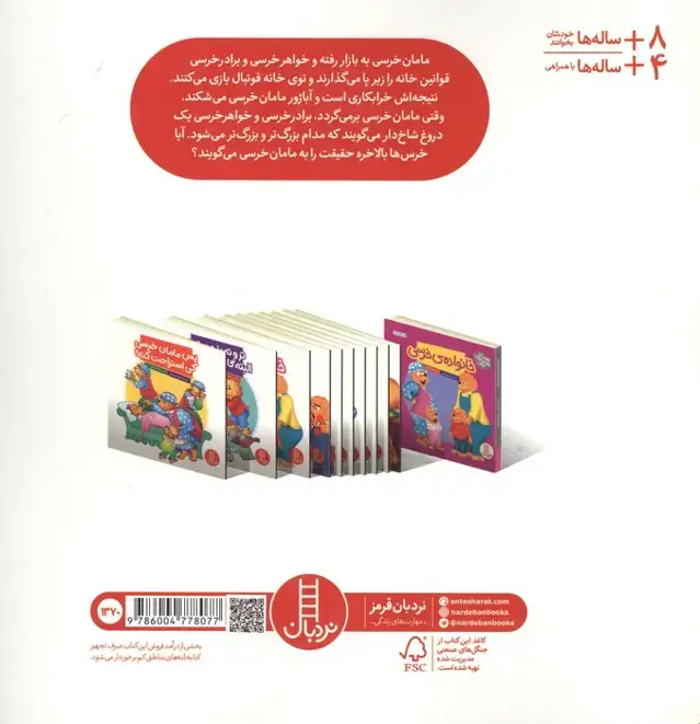 جلد کتاب خرسی و راست گویی (گلاسه)