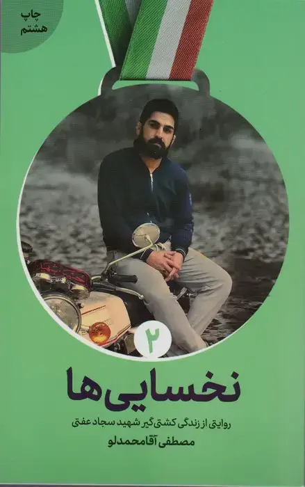 جلد کتاب نخسایی ها (روایت زندگی شهید پهلوان سجاد عفتی)