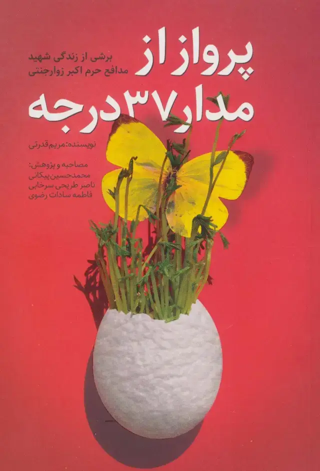 جلد کتاب پرواز از مدار 37 درجه (برشی از زندگی شهید مدافع حرم اکبر زوارجنتی)