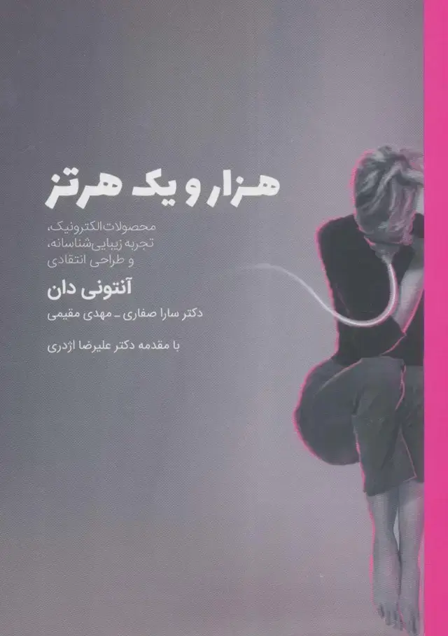 جلد کتاب هزار و یک هرتز (محصولات الکترونیک،تجربه زیبایی شناسانه،و طراحی انتقادی)
