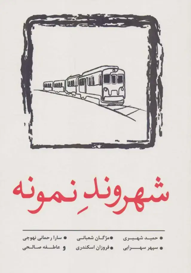 جلد کتاب شهروند نمونه (داستان کوتاه11)
