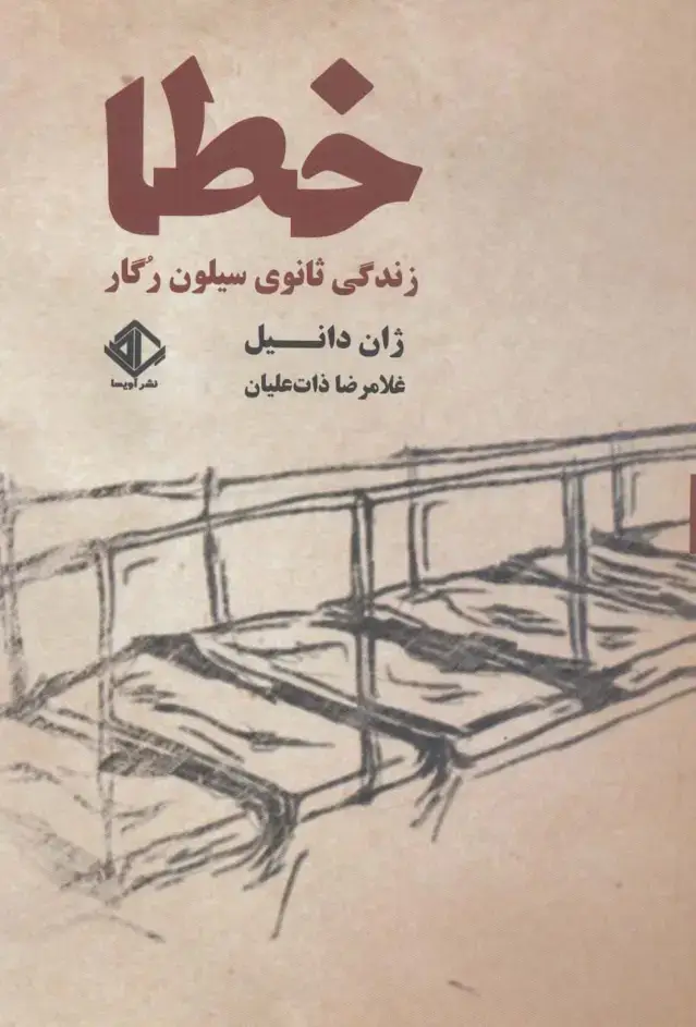 جلد کتاب خطا:زندگی ثانوی سیلون رگار (رمان فرانسه 7)