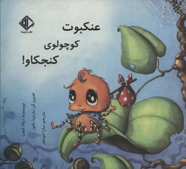 جلد کتاب عنکبوت کوچولوی کنجکاو! (گلاسه)