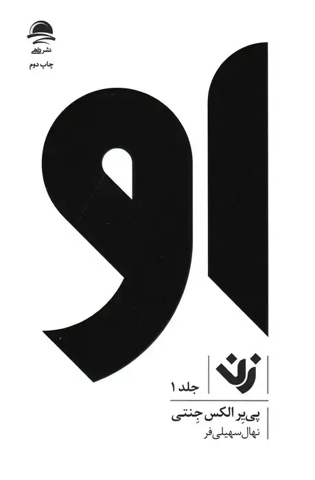 جلد کتاب مجموعه او (زن،مرد)،(3جلدی)