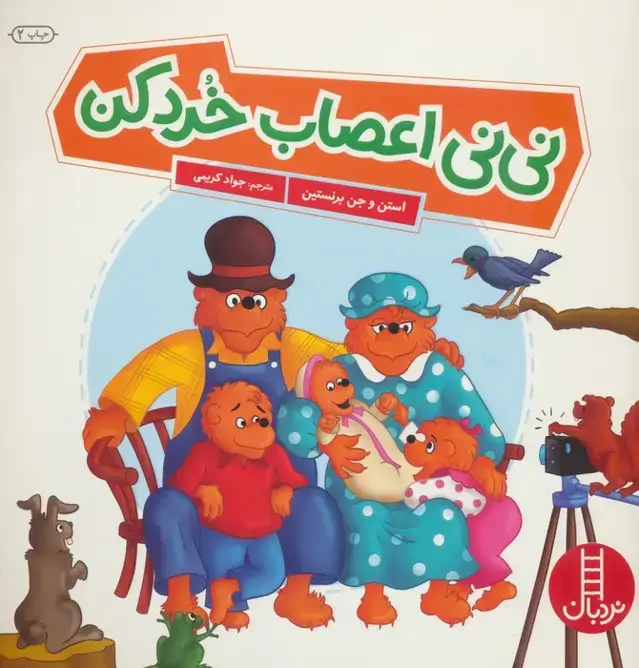 جلد کتاب نی نی اعصاب خرد کن (گلاسه)