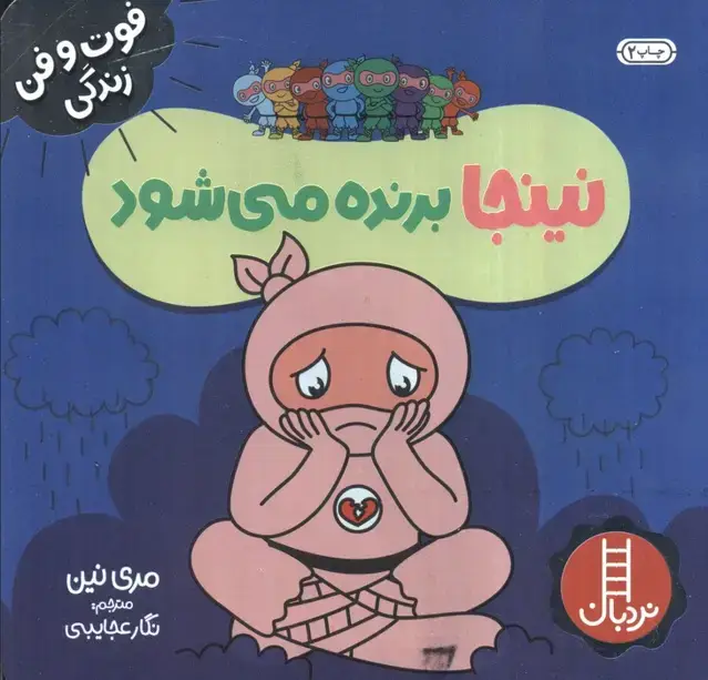 جلد کتاب نینجا برنده می شود (فوت و فن زندگی)،(گلاسه)