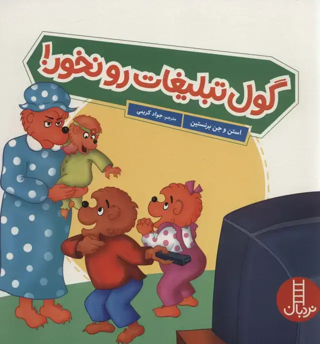 جلد کتاب گول تبلیغات رو نخور! (گلاسه)