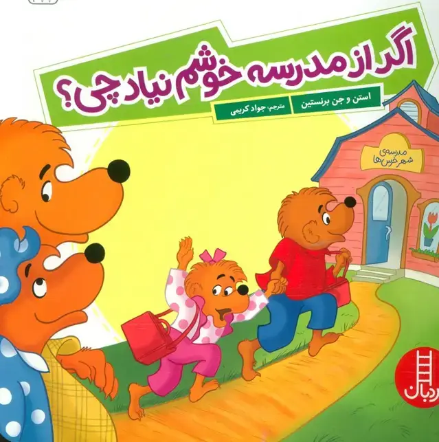 جلد کتاب اگر از مدرسه خوشم نیاد چی؟ (گلاسه)