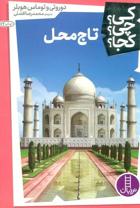 جلد کتاب کی؟چی؟کجا؟21 (تاج محل)